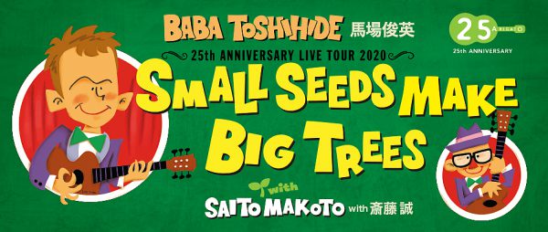 「SMALL SEEDS MAKE BIG TREES with 斎藤誠」
